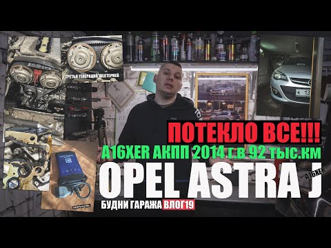 Видео: Opel Astra J A16XER 2014г.: замена прокладки маслонасоса, шестерни третьей генерации, тестируем MDI