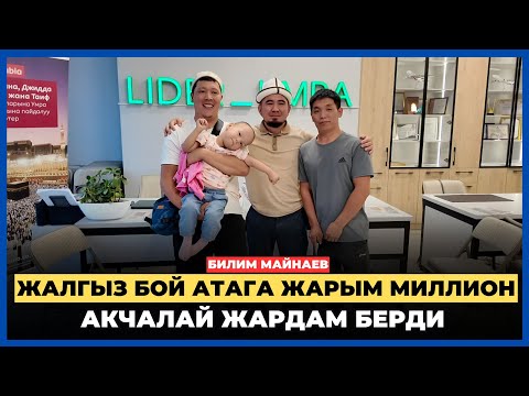 Видео: Билим Майнаев жалгыз бой атага жарым миллион акчалай жардам берди