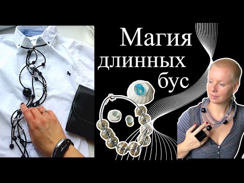 Видео: Длинные бусы: как носить и кому подходят