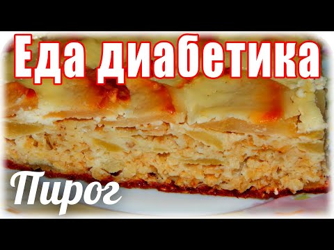 Видео: Овсяно-творожный пирог с яблоками. Еда для диабетика тип 2.