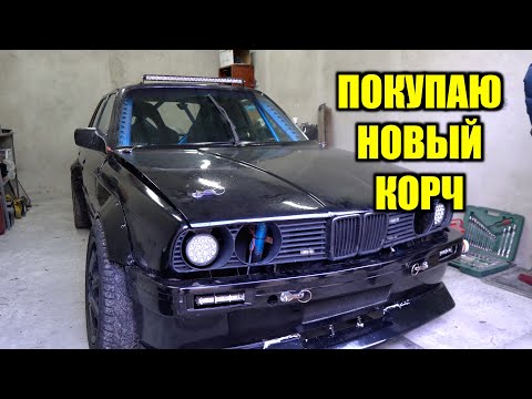Видео: Едем Покупать Новый Дрифт Корч