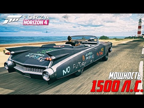 Видео: НЕОЖИДАННАЯ ПОДСТАВА... ОГРОМНЫЙ КАДИЛЛАК С 1500 л.с. БИТВА АУКЦИОНОВ В FORZA HORIZON 4