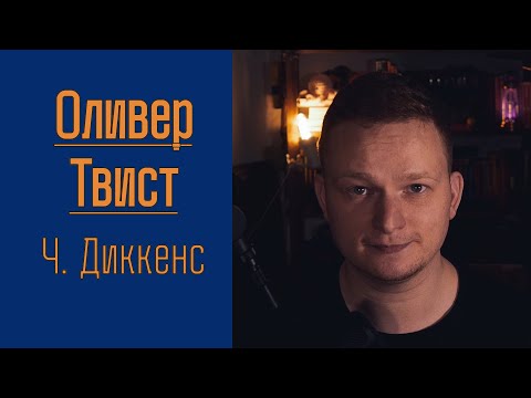 Видео: 🎬Пересказ «ОЛИВЕР ТВИСТ» Ч. Диккенса