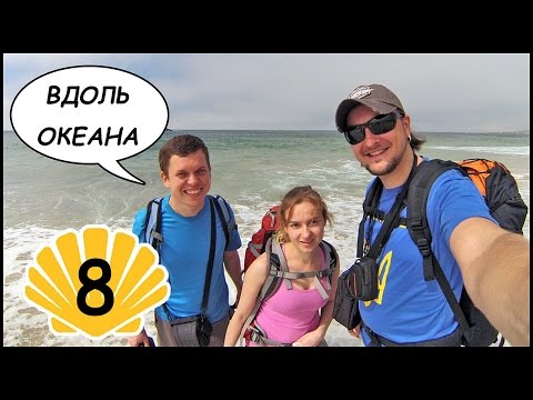 Видео: Вдоль БЕРЕГА ОКЕАНА 🌅 Первый День Пути! Путь Святого Иакова (Путь Сантьяго) #8