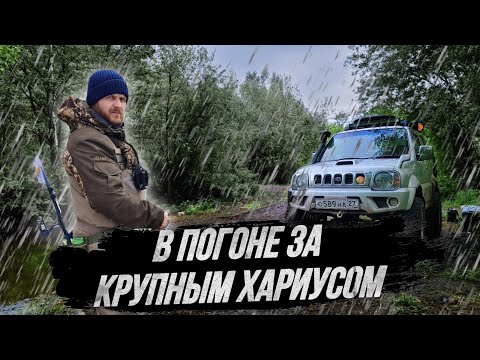 Видео: В ПОГОНЕ ЗА КРУПНЫМ ХАРИУСОМ