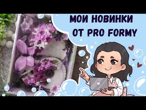 Видео: ♥ Мои новинки от Pro formy ♥ Восьмерка и корзинка с сиренью ♥ Новые розы