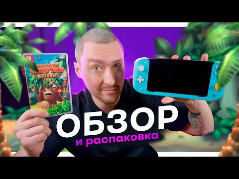 Видео: DONKEY KONG COUNTRY RETURNS HD на NINTENDO SWITCH: Распаковка Карика и сравнение с 3DS