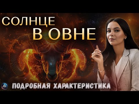 Видео: СОЛНЦЕ в ОВНЕ в гороскопах мужчин, девушек, детей, в карьере и личной жизни. Значение и функции.