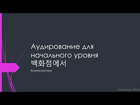 Видео: Аудирование по корейскому языку для начального уровня 백화점에서