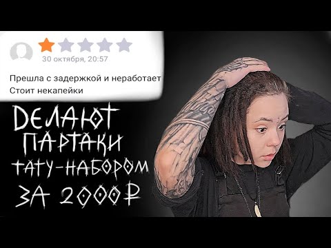 Видео: ТАТУ-НАБОР ЗА 2000 РУБЛЕЙ !!! отзывы с партаками