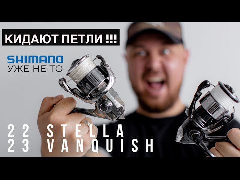 Видео: КИДАЮТ ПЕТЛИ🤯 Shimano 22 STELLA / 23 VANQUISH. Краткий обзор и впечатление от катушек.