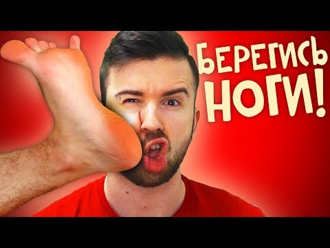 Видео: БЕРЕГИСЬ НОГИ!