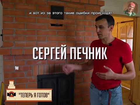 Видео: Ошибки печника самоучки