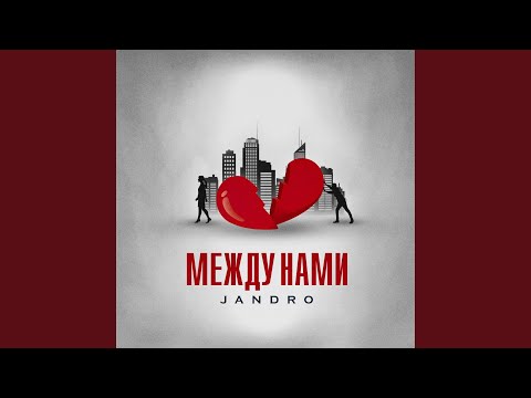 Видео: Между нами