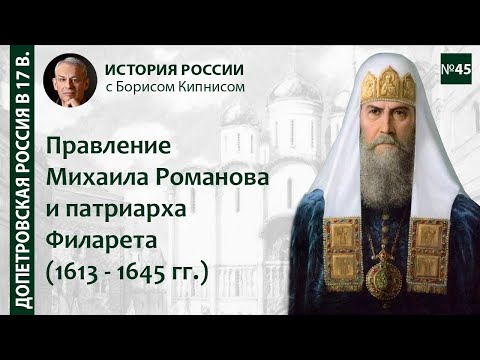 Видео: Правление Михаила Фёдоровича и патриарха Филарета: период 1613 - 1645 / Борис Кипнис / №45