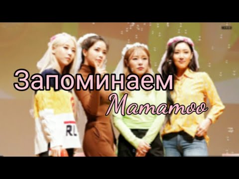 Видео: Знакомство с MAMAMOO