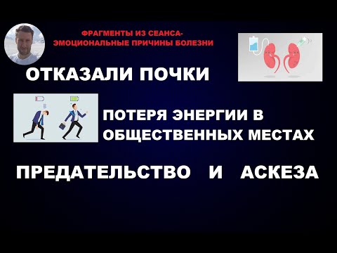 Видео: 196   #ОТКАЗ #ПОЧКИ #ДИАБЕТ #ПОТЕРЯ #ЭНЕРГИЯ #ПРЕДАТЕЛЬСТВО #АСКЕЗА #ЧЕЛОВЕК #БОЛЕЗНЬ #ТЕЛО