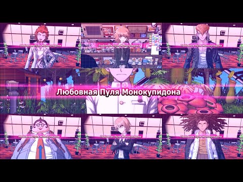 Видео: Школьный Режим в Danganronpa: Trigger Happy Havoc - Все Свидания [Парни]