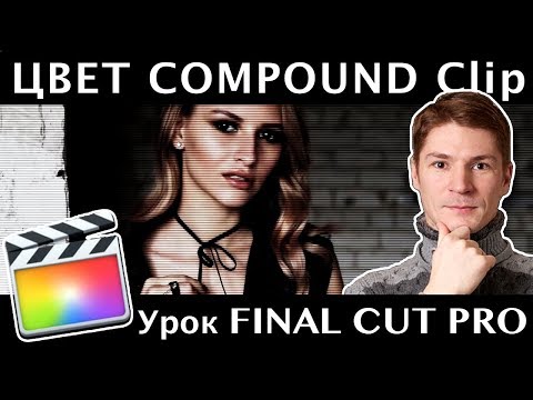 Видео: ЦВЕТ КАМПАУНД КЛИПОВ в FINAL CUT. ПОЧЕМУ СЕРЫЙ ИЛИ ЗЕЛЕНЫЙ ЦВЕТ у КАМПАУНДА? COLOR Compound Clips