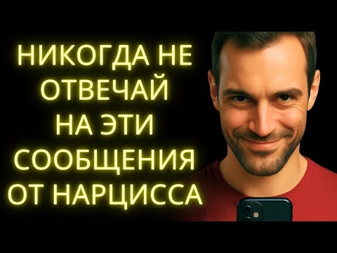 Видео: Никогда Не Отвечай на Эти Сообщения от Нарцисса Так Он Тебя Контролирует