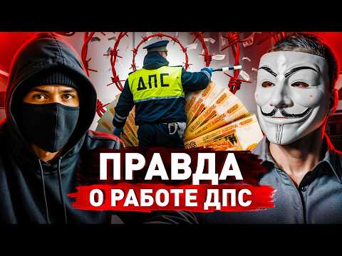 Видео: ⚠️ ДПСник без цензуры: про секреты системы, взятки, палки, погони и реальный заработок