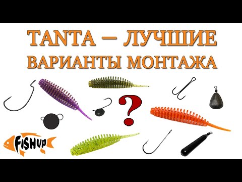 Видео: FishUp Tanta — ЛУЧШИЕ ВАРИАНТЫ МОНТАЖА силиконовой приманки (+ джиг риг)