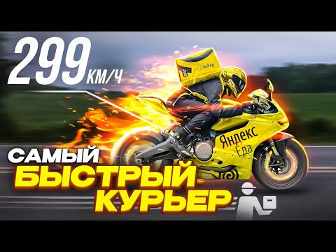 Видео: Я САМЫЙ БЫСТРЫЙ КУРЬЕР