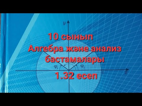 Видео: Алгебра 10 сынып.1.32 есеп