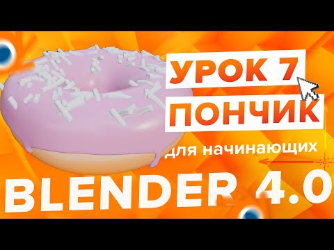 Видео: Blender 4.0 Курс "Пончик 🍩" - на русском для Начинающих | Часть 7 - Ноды геометрии