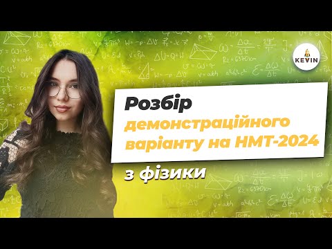 Видео: Розбір демоваріанту на НМТ-2024 з фізики | Школа KEVIN