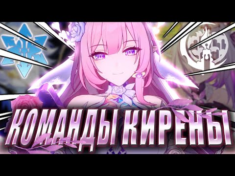 Видео: Команды КИРЕНЫ! НЕТ Перспективы На БУДУЩЕЕ? | Хонкай Стар Рейл Гайд | revancor