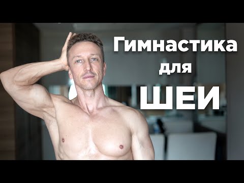 Видео: ГИМНАСТИКА для ШЕИ | УПРАЖНЕНИЯ от ОСТЕОХОНДРОЗА ШЕЙНОГО ОТДЕЛА