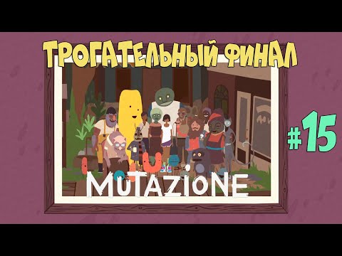 Видео: ТРОГАТЕЛЬНЫЙ ФИНАЛ / Прохождение Mutazione