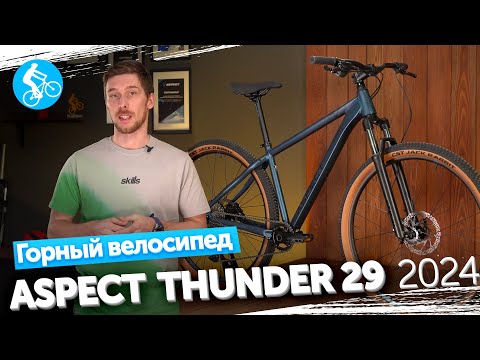 Видео: ГОРНЫЙ ВЕЛОСИПЕД ASPECT THUNDER 29 2024. ОБЗОР