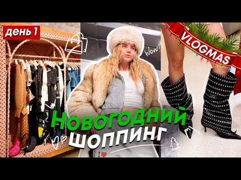 Видео: VLOGMAS#1: шоппинг / неделя влогов♥