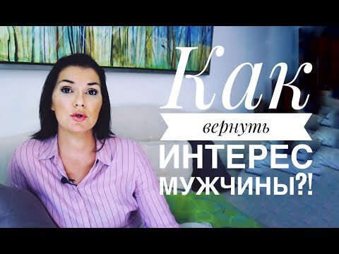 Видео: Почему мужчина теряет интерес?!