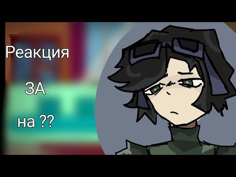 Видео: 2Х|| реакция ЗА (Зомби Апокалипсиса) на Линча||2/2|| чит. описание