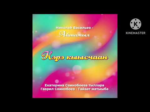 Видео: Николай Васильев Айтамыл - "Кэрэ Кыысчаан"