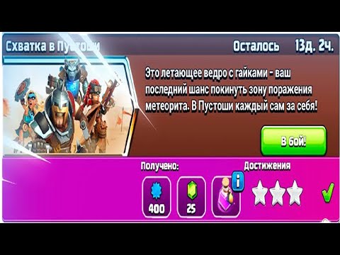 Видео: Как пройти испытание Схватка в Пустоши в клеш оф кленс