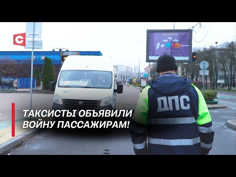 Видео: Безопасность клиента – дело десятое! | Как в Беларуси борются с нелегальными перевозчиками?