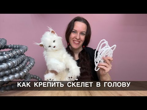 Видео: Как крепить скелет в голову❤️