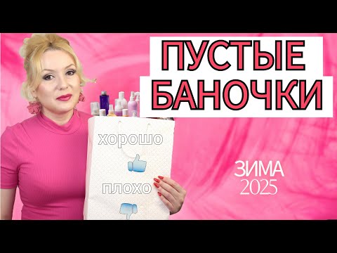 Видео: ПУСТЫЕ БАНОЧКИ зима 2024-2025//КУПЛЮ - НЕ КУПЛЮ СНОВА//ОКОНЧАТЕЛЬНЫЙ ВЕРДИКТ КОСМЕТИКЕ