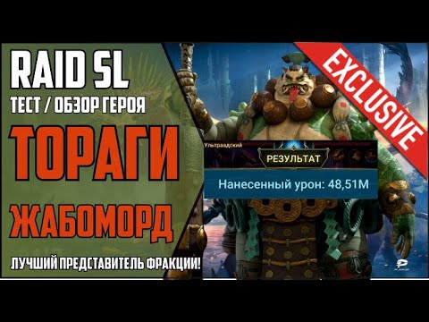 Видео: ТОРАГИ ЖАБОМОРД. ЛУЧШИЙ НОВЫЙ ЭПИК. 48кк на 6 КБ контр-паком. ГАЙД / ОБЗОР героя RAID Shadow Legends