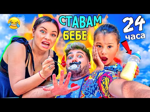 Видео: СТАВАМ БЕБЕ за 24 ЧАСА! ПОБЪРКАХ СТЕЛА и КРИСИ ❗🤣👶