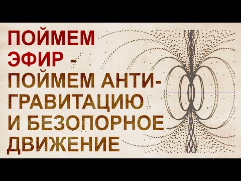 Видео: Мировой эфир: БТГ, Инерциоиды, эффект Джанибекова, запрещенные технологии