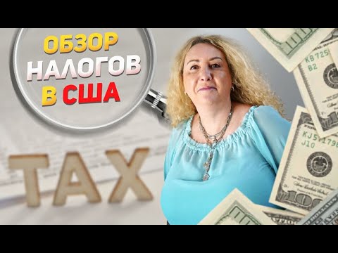 Видео: Обзор налогов в США