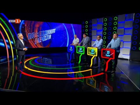 Видео: Последният печели - 30.06.2023 по БНТ