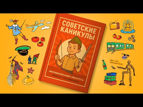 Видео: 😁 Советские каникулы – смешные истории о детстве в СССР 🚩 Музыка 🎸 Жизнеописание оболтуса – 1 часть