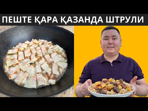 Видео: Араластыра салдым. Енді ТЕК осылай пісіремін. ШТРУЛИ жасау