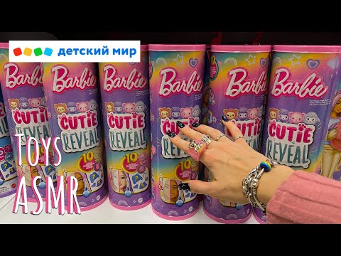 Видео: АСМР в Детском Мире 🧸⭐️| ASMR in the toy store 🧸⭐️